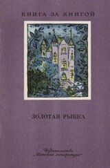 Золотая рыбка [сборник] скачать