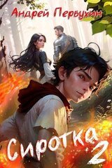 Сиротка 2 скачать