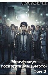Меня зовут господин Мацумото! Том 3 скачать