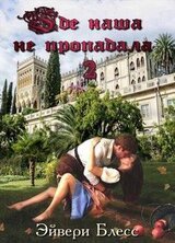Где наша не пропадала. Книга 2 скачать