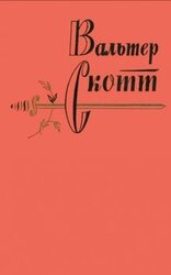 Вальтер Скотт. Собрание сочинений в двадцати томах. Том 4 скачать