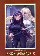 Князь Демидов #10 скачать