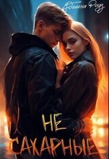 Не сахарные скачать