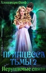 Нерушимые связи скачать