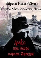 Алекс при дворе короля Артура скачать