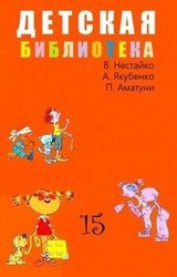 Детская библиотека. Том 15 скачать