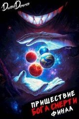 Пришествие бога смерти. Том 24 скачать