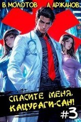 Спасите меня, Кацураги-сан! Том 3 скачать