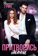 Притворись моей скачать