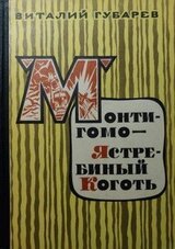 Монтигомо - Ястребиный коготь скачать