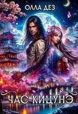 Час Кицунэ скачать