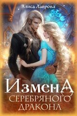 Измена серебряного дракона скачать