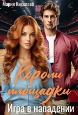 Короли площадки: Игра в нападении скачать