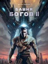Башня Богов II скачать