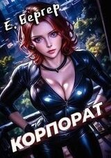 Корпорат скачать