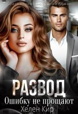 Развод. Ошибку не прощают скачать