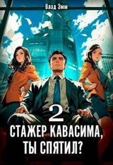 Стажер Кавасима, ты спятил? Том 2 скачать
