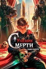 Ученик Смерти скачать