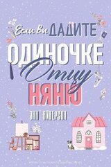 Если вы дадите отцу-одиночке няню скачать