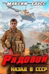 Рядовой. Назад в СССР. Книга 1 скачать