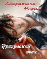 Прекрасней всех скачать