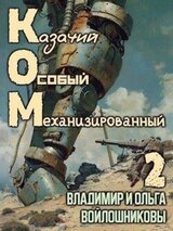КОМ: Казачий Особый Механизированный. Часть 2 скачать