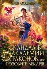 Скандал в академии драконов, или позовите лекаря! скачать