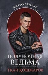 Ткач Кошмаров скачать