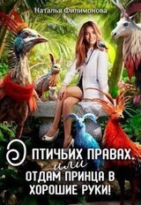 О птичьих правах, или Отдам принца в хорошие руки! скачать
