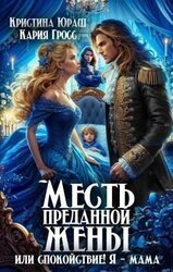 Месть преданной жены, или Спокойствие! Я - мама! скачать