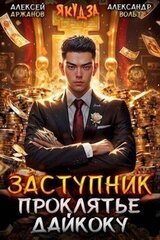Заступник. Проклятье Дайкоку скачать