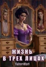 Жизнь в трех лицах скачать