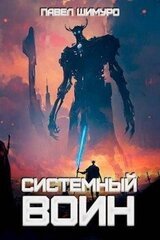 Системный воин. Том l скачать