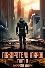 Пожиратели миров. Том 8 скачать