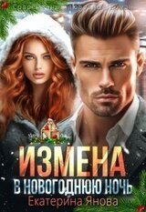 Измена в новогоднюю ночь скачать