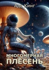 Многомерная Плесень скачать