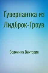 Гувернантка из Лидброк-Гроув скачать