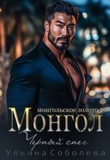 Монгол. Черный снег скачать