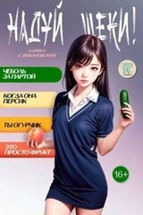 Надуй щеки! Том 6 скачать