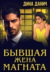 Бывшая жена магната скачать