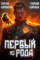 Первый из рода скачать