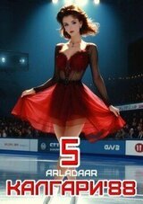 Калгари 88. Том 5 скачать