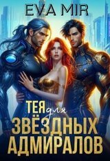Тея для звёздных адмиралов скачать
