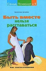 Быть вместе нельзя расставаться. Как спасти отношения скачать