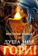 Душа моя, гори! скачать