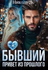 Бывший. Привет из прошлого скачать