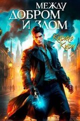 Между добром и злом. 2 том скачать