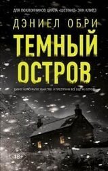 Темный остров [Литрес] скачать