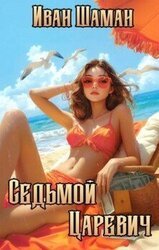 Седьмой царевич скачать