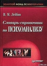 Словарь-справочник по психоанализу